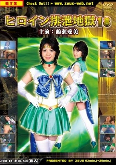 ヒロイン排泄地獄 18 - Poster