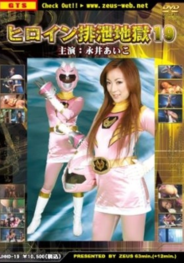ヒロイン排泄地獄 19 - Poster