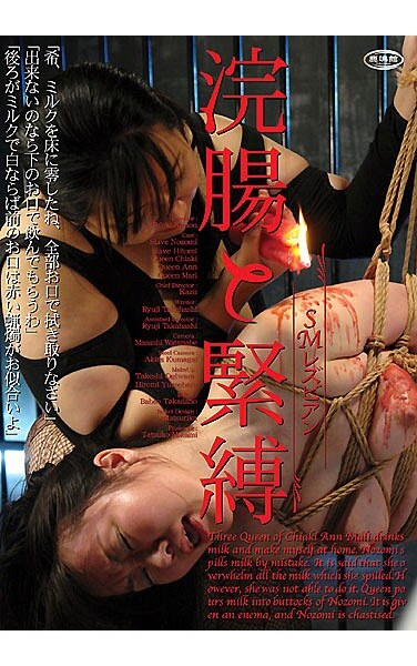 Enema Bondage And Lesbian SM - Poster