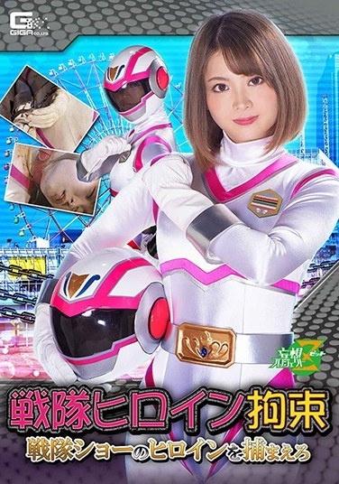 Sentai Heroine Restraint Catch The Heroine Of The Squadron Show Rui Hizuki - Poster