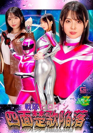 Squadron Heroine Four-sided Soka Fall Chrono Pink The Price Of Long-term Transformation Airi Tsuji - Poster