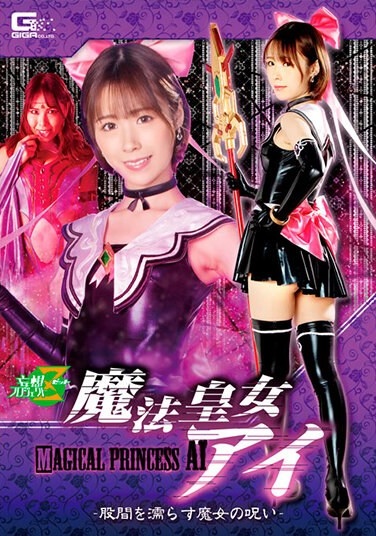 Magic Princess Ai-The Curse Of The Witch Wetting The Crotch- - Poster