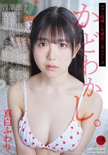 かどわかし。クラスで人気の純真無垢な女の子を激キモ中年オヤジがたぶらかし潮吹き＆抜きションするまで育成開発した性覚醒ドキュメント 真白ふわり - Poster