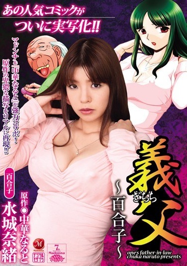 Nao Mizuki ~ Yuriko ~ Father-in-law - Poster