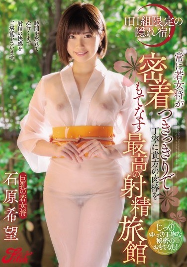 A Hidden Inn Limited To One Group Per Day! Nozomi Ishihara, The Best Ejaculation Inn Where The Young Proprietress Always Keeps Close Contact And Politely Welcomes Your Meat Stick - Poster