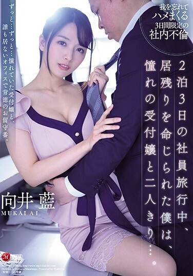 During A Two-night, Three-day Employee Trip, I Was Ordered To Stay, And I Was Alone With My Longing Receptionist. Mukai Ai - Poster