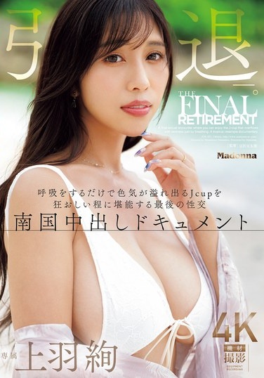 上羽絢 引退ー。 呼吸をするだけで色気が溢れ出るJcupを狂おしい程に堪能する最後の性交 南国中出しドキュメント - Poster