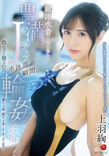 Voluptuous J-Cup Spilling Out Of Competitive Swimsuit Swimming Club Advisor, Gangbanged By Students At Training Camp Aya Ueba - Poster