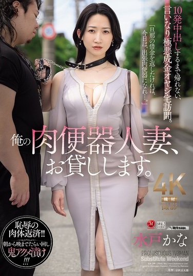 俺の肉便器人妻、お貸しします。 10発中出しするまで帰れない、言いなり極悪成金オヤジ宅訪問。 水戸かな - Poster