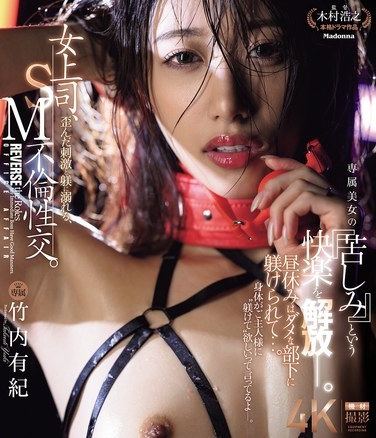 Female Boss Indulges In Twisted Stimulation And Discipline, SM Adultery. She Is Disciplined By Her Useless Subordinate During Lunch Break... The Pleasure Of "suffering" Of An Exclusive Beauty Is Released. Yuki Takeuchi (Blu-ray Disc) - Poster