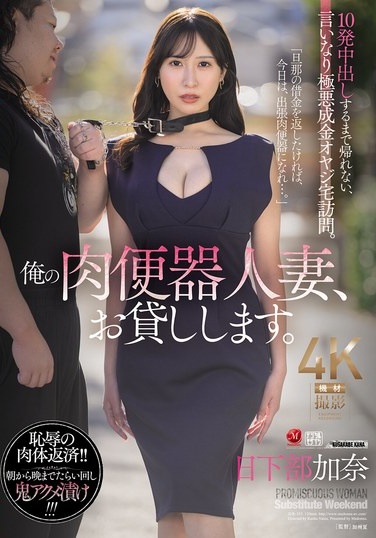 俺の肉便器人妻、お貸しします。 10発中出しするまで帰れない、言いなり極悪成金オヤジ宅訪問。 日下部加奈 - Poster