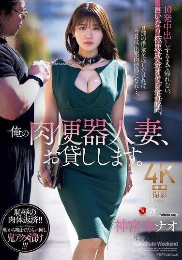 俺の肉便器人妻、お貸しします。 10発中出しするまで帰れない、言いなり極悪成金オヤジ宅訪問。 神宮寺ナオ - Poster