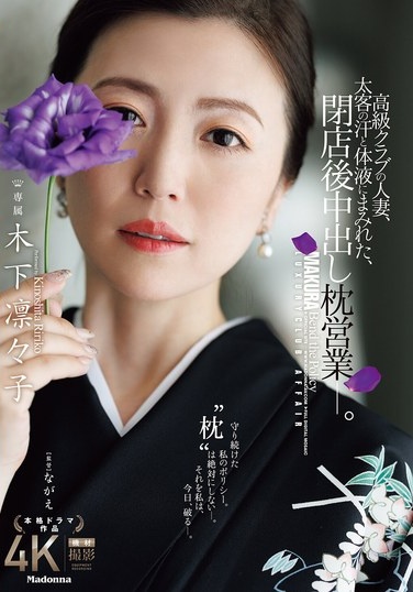 A Married Woman Working At A High-class Club, Covered In The Sweat And Bodily Fluids Of A Big-time Customer, Engages In Creampie Sex After Closing Time. Kinoshita Rinko - Poster