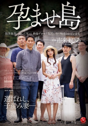 孕ませ島 限界集落に嫁いだ私は、絶倫デカマラ島民に毎日輪●されています。 市来まひろ - Poster
