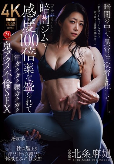 暗闇ジムで感度100倍薬を盛られて汗ダクダク腰ガクガク鬼アクメ不倫SEX 北条麻妃 - Poster