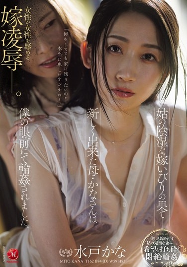 The End Result Of A Mother-in-law's Insidious Bullying Of Her Daughter-in-law - My New Mother, Kana, Was Gang-raped Right In Front Of My Eyes. - Poster