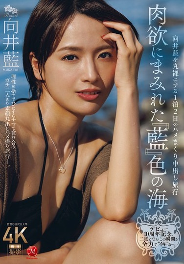 Celebrating The 10th Anniversary Of Her Debut, She's Going To 'live' In This Once-in-a-lifetime Moment With All Her Might. A Two-day, One-night Creampie Trip That Reveals Mukai Ai In An Indigo-colored Sea Of Carnal Desire - Poster