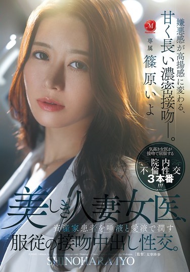 A Beautiful Married Female Doctor Submissively Kisses And Cums Inside Her Wealthy Patient, Moistening Him With Her Saliva And Love Juices. Shinohara Iyo - Poster