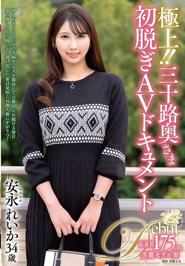 極上！！三十路奥さま初脱ぎAVドキュメント 安永れいか - Poster