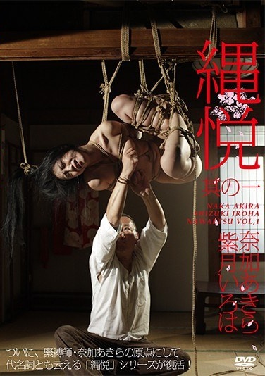 縄悦 其の一 紫月いろは - Poster