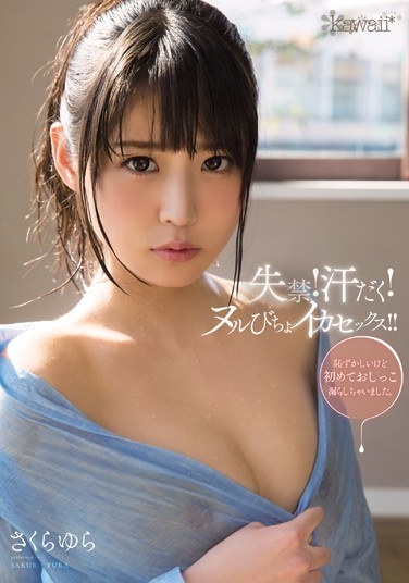 失禁！汗だく！ヌルびちょイカセックス！！ さくらゆら - Poster