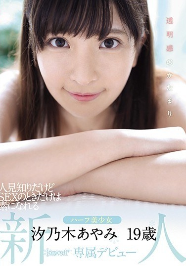 A Sense Of Transparency A Familiarity I Know But A Half Girl Who Can Only Become A Base At The Time Of SEX Ayano Shinoki 19-year-old Kawaii * Exclusive Debut - Poster