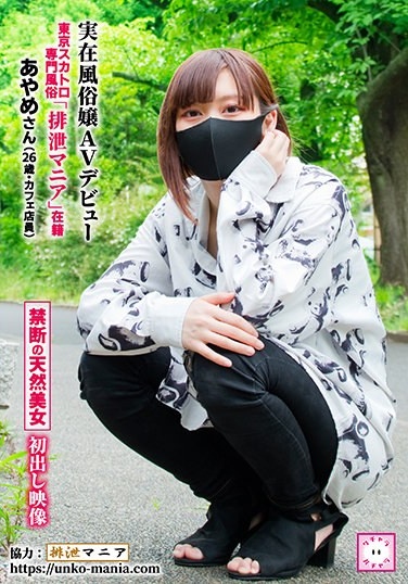 Real Sex Miss AV Debut Tokyo Scat Specialty Customs "Excretion Mania" Enrolled Ayame (26 Years Old, Cafe Clerk) - Poster