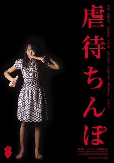 虐待ちんぽ - Poster