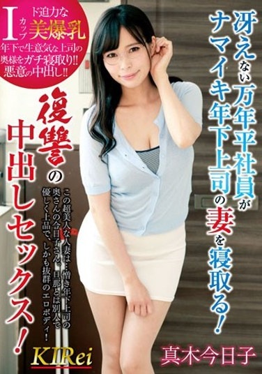 A Dull Mannendai Employee Sleeps Down The Wife Of His Younger Boss! Revenge Creampie Sex! Maki Kyoko - Poster