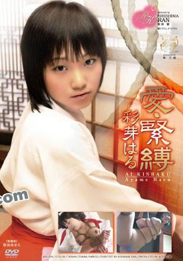 愛・緊縛 彩芽はる - Poster