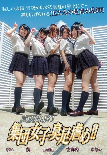 真夏のJK！集団女子臭足虐め！！ - Poster