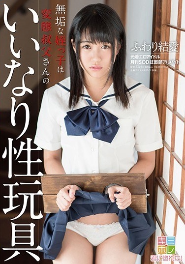 ふわり結愛 無垢な姪っ子は変態叔父さんのいいなり性玩具 - Poster