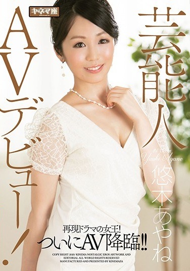 Entertainer AV Debut! Queen Of The Reproduction Drama! Finally The Advent Of AV! ! Ayane Yuki - Poster