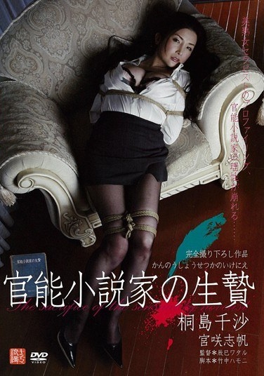 官能小説家の生贄 桐島千沙 - Poster