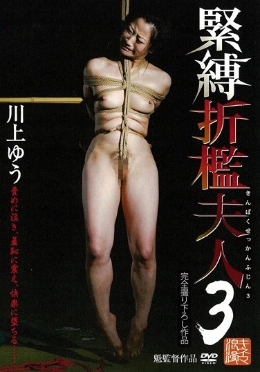 緊縛折檻夫人 3 川上ゆう - Poster