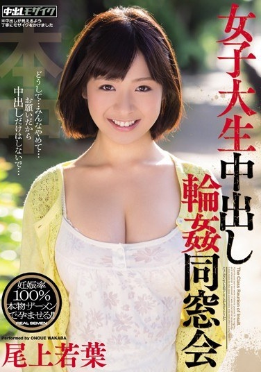 女子大生中出し輪姦同窓会 尾上若葉 - Poster
