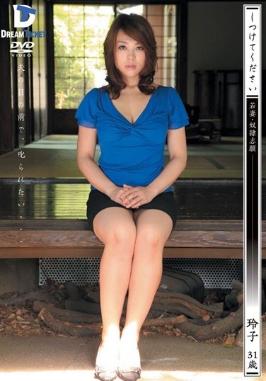 しつけてください 若妻・奴隷志願 玲子31歳 - Poster