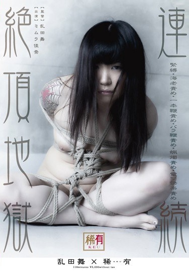 連続絶頂地獄 - Poster