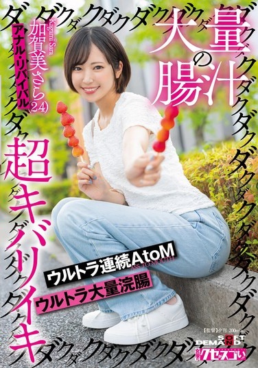 A Large Amount Of Intestinal Juice Drips, Drips, Drips, Super Intense Orgasm, Ultra Continuous AtoM, Ultra Large Amount Of Enema, Sara Kagami (24), Anal Revival - Poster