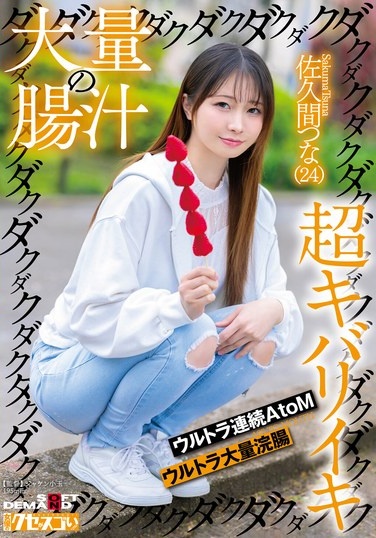 大量の腸汁ダクダクダクダク超キバリイキ ウルトラ連続AtoM ウルトラ大量浣腸 佐久間つな（24） - Poster
