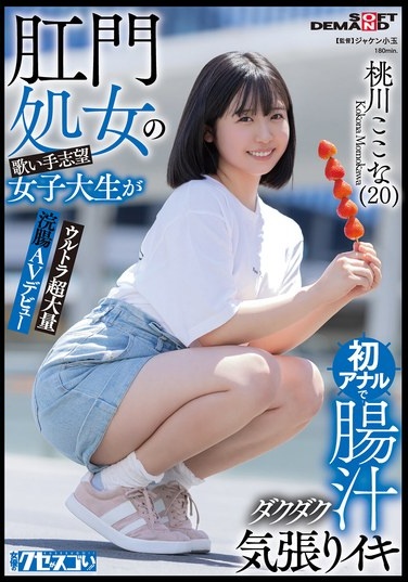 肛門処女の歌い手志望女子大生が初アナルで腸汁ダクダク気張りイキ ウルトラ超大量浣腸AVデビュー 桃川ここな（20） - Poster