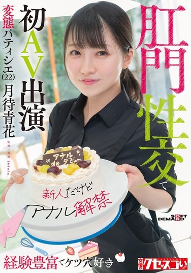 [Newcomer But Anal Debut] Experienced And Ass-loving Perverted Pastry Chef (22) Makes Her AV Debut With Anal Sex Tsukimachi Aoka - Poster