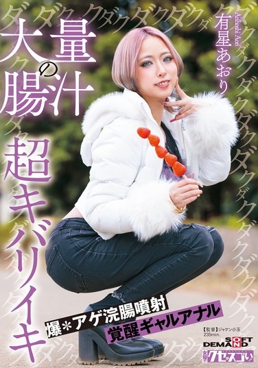 Massive Gush Of Intestinal Fluid, A Super-exciting Enema Spray, An Awakened Gal Anal, Aori Hoshino - Poster