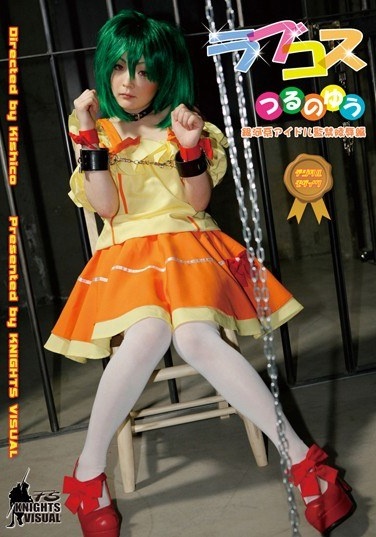 ラブコス つるのゆう 銀河系アイドル監禁陵辱編 - Poster