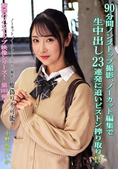 90分間ノンストップ撮影、ノーカット編集で生中出し23連発に追いピストン搾り取り！！ 小野坂ゆいか - Poster