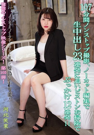107 Minutes Of Non-stop Filming, Uncut Editing, 23 Consecutive Cumshots Inside, Followed By 12 More Cumshots During The Cleanup With Piston-like Thrusts!! Ema Kawakita - Poster
