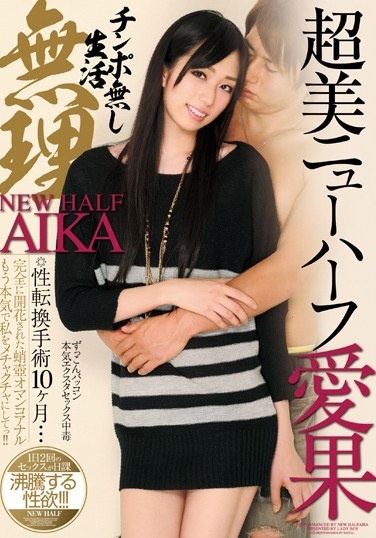 超美ニューハーフ愛果×チンポ無し生活無理！！ 愛果 - Poster