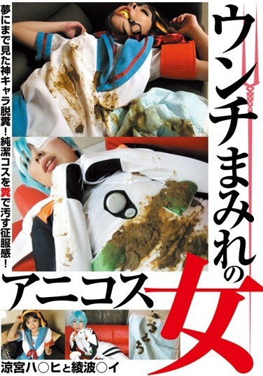 ウンチまみれのアニコス女 涼宮ハ○ヒと綾波○イ - Poster