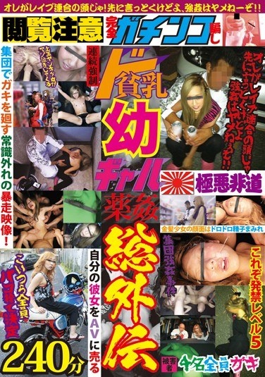 閲覧注意 完全ガチンコ騙し 連続強制ド貧乳幼ギャル薬姦 総外伝 - Poster
