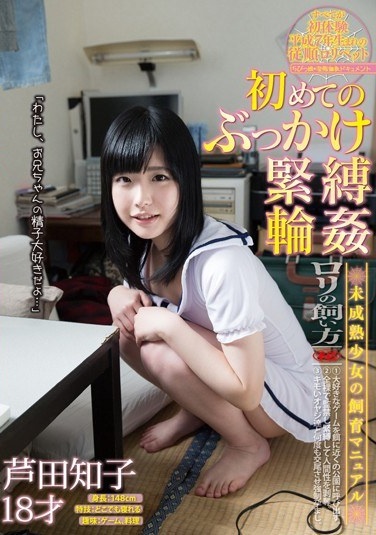 初めてのぶっかけ・緊縛・輪姦 芦田知子 18才 - Poster